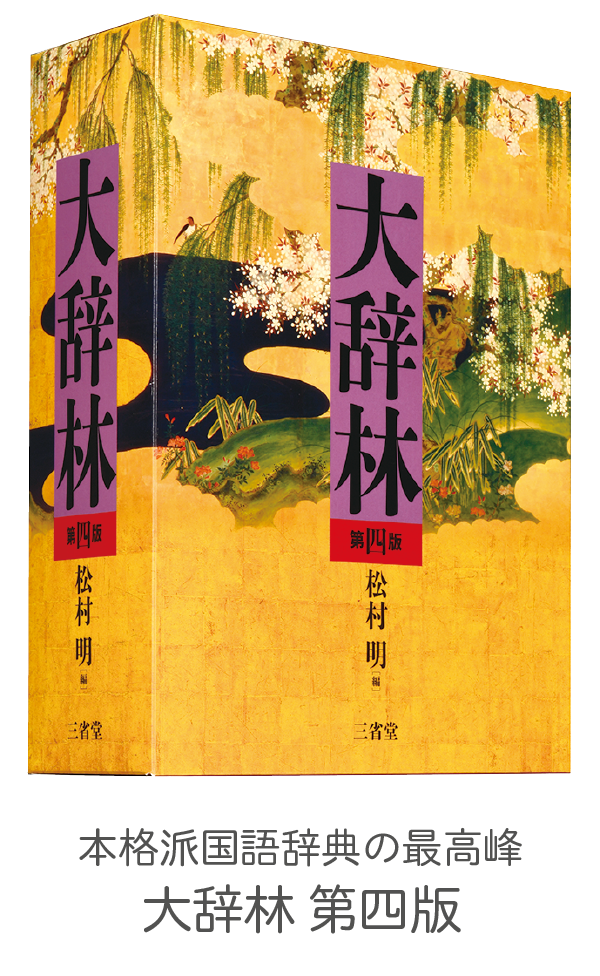 令和の辞書 大辞林 第四版